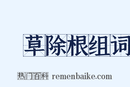 剗草除根组词是什么意思的图片